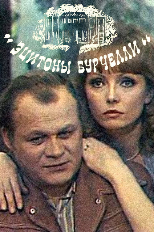 Eciton Burchellii (1978) poster