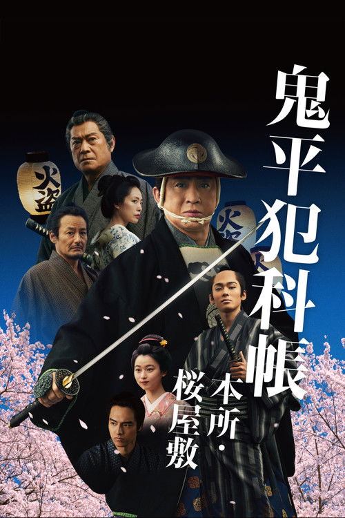 鬼平犯科帳 本所・桜屋敷 (2024) poster