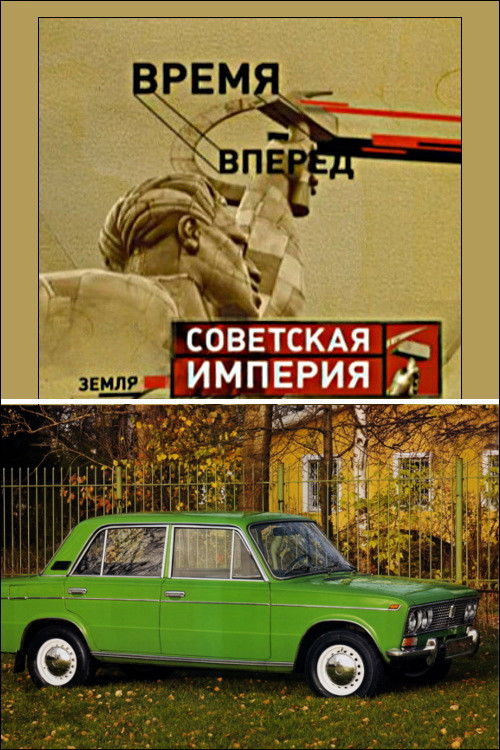 Советская Империя - Народный Автомобиль (2003) poster