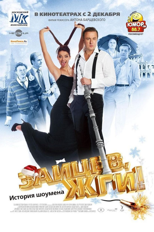 Zaitsev, burn! Showman Story (2010) poster
