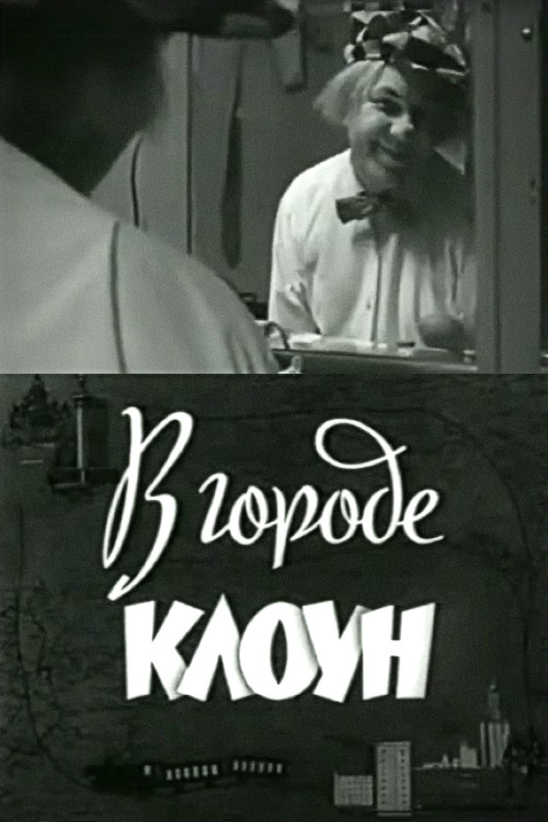 Clown in the City: Oleg Popov in Leningrad (1966) poster