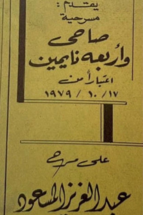 صاحي وأربعة نايمين (1979) poster