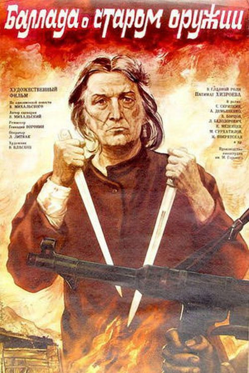 Баллада о старом оружии (1986) poster