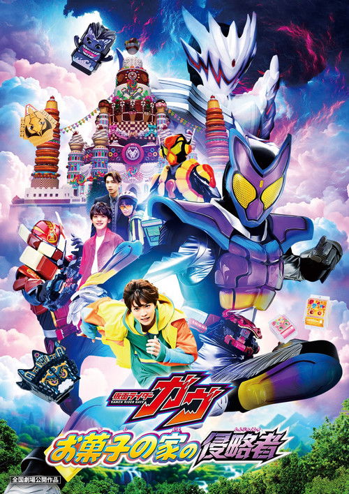 仮面ライダーガヴ お菓子の家の侵略者 (2025) poster