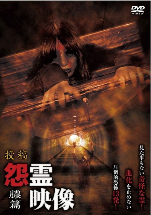 Posted Grudge Spirit Footage Vol.15: Pus Edition (2013) poster