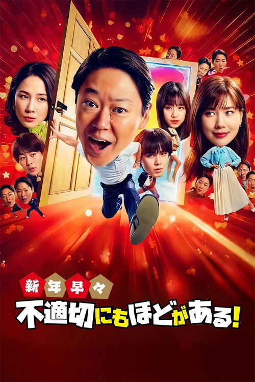 新年早々 不適切にもほどがある！～真面目な話、しちゃダメですか？～ (2026) poster