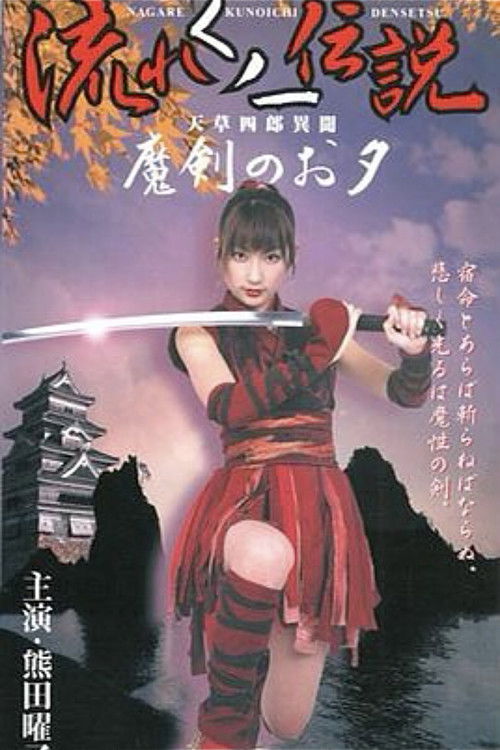 Legend of the Flowing Kunoichi Amakusa Shiro Stories ~Demon Sword Evening~ (2002) poster