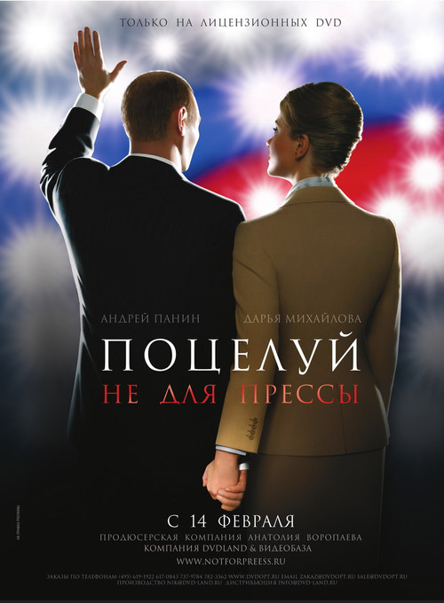 Поцелуй не для прессы (2008) poster