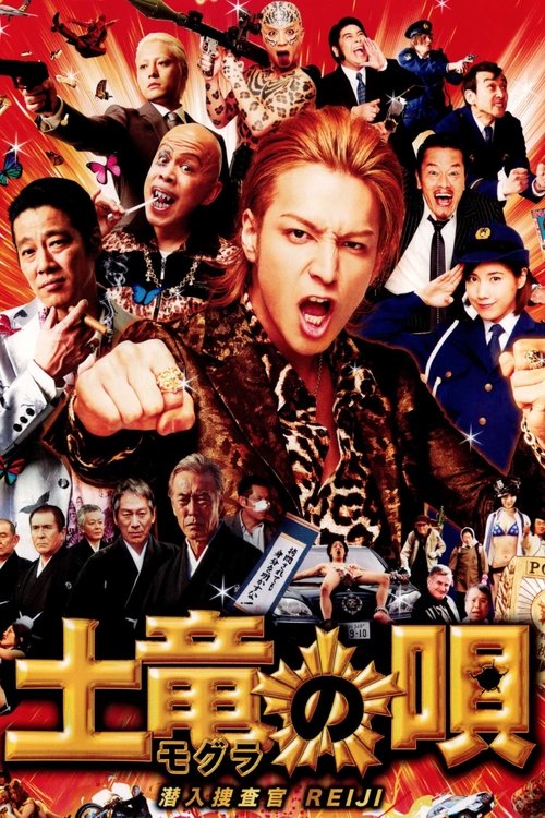 The Mole Song: Undercover Agent Reiji (2013) poster