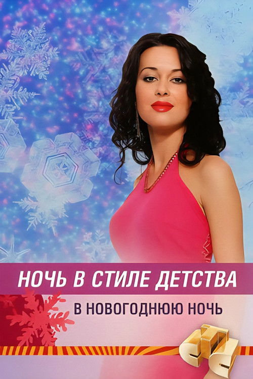 Ночь в стиле детства (2005) poster