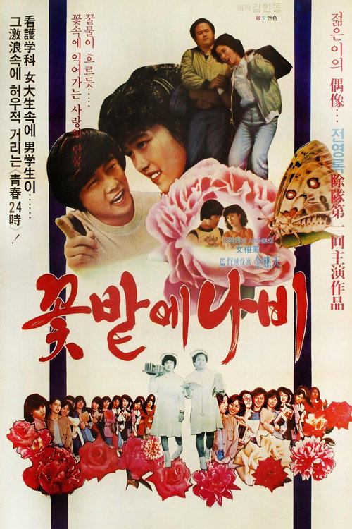 꽃밭에 나비 (1979) poster