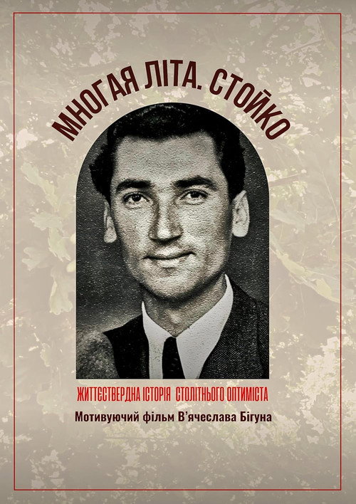 Многая літа. Стойко (2020) poster