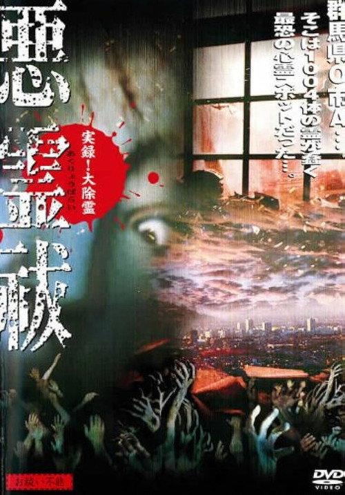 True Record! Grand Exorcism - Unable to Purify Evil Spirits (2004) poster
