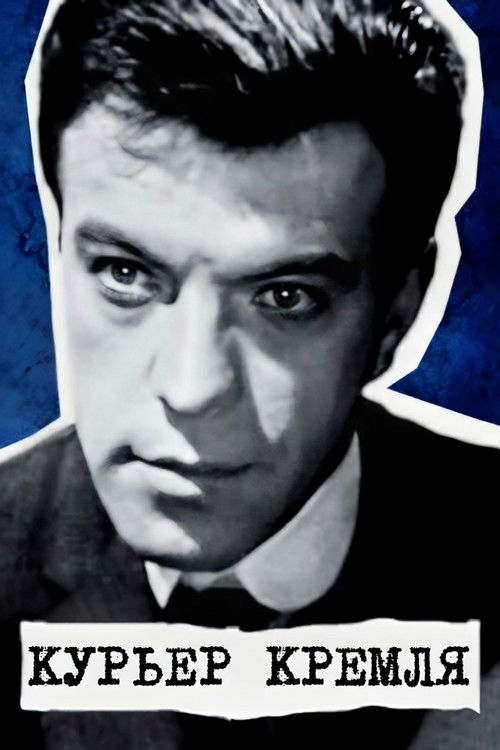 Курьер Кремля (1967) poster
