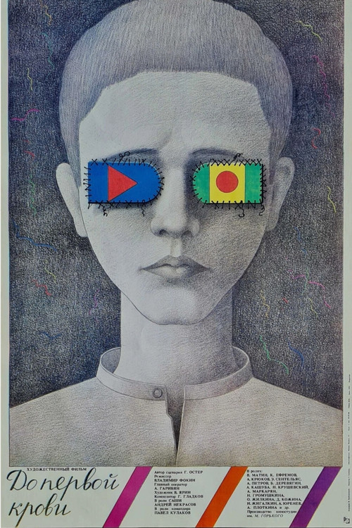 До первой крови (1989) poster