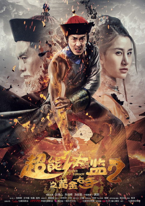 超能太监2黄金右手 (2016) poster