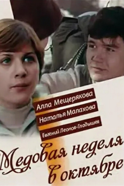 Медовая неделя в октябре (1977) poster