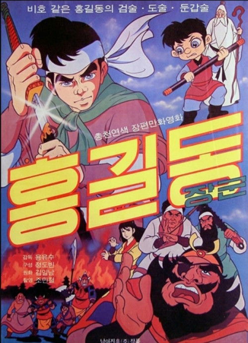 General Hong Gildong (1969) poster