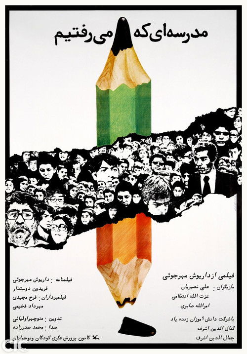 مدرسه‌ای که می‌رفتیم (1980) poster