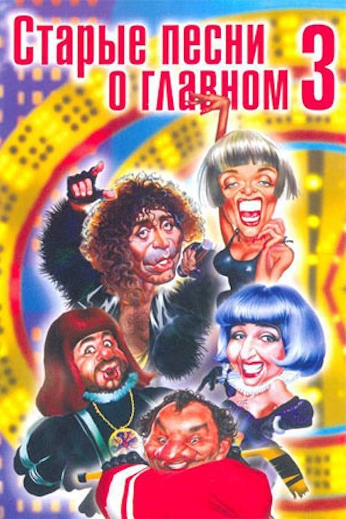 Старые песни о главном 3 (1998) poster
