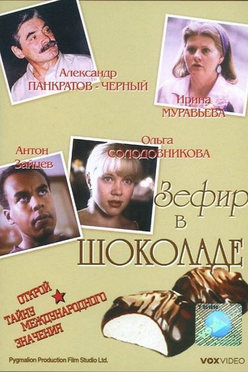 Marshmallow in Chocolate (1993) poster
