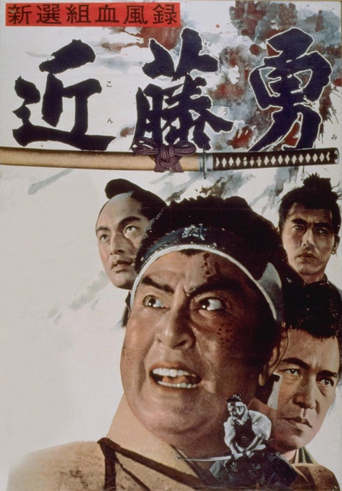新選組血風録 近藤勇 (1963) poster