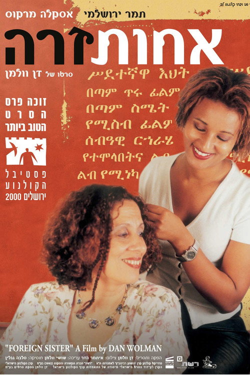 אחות זרה (2000) poster