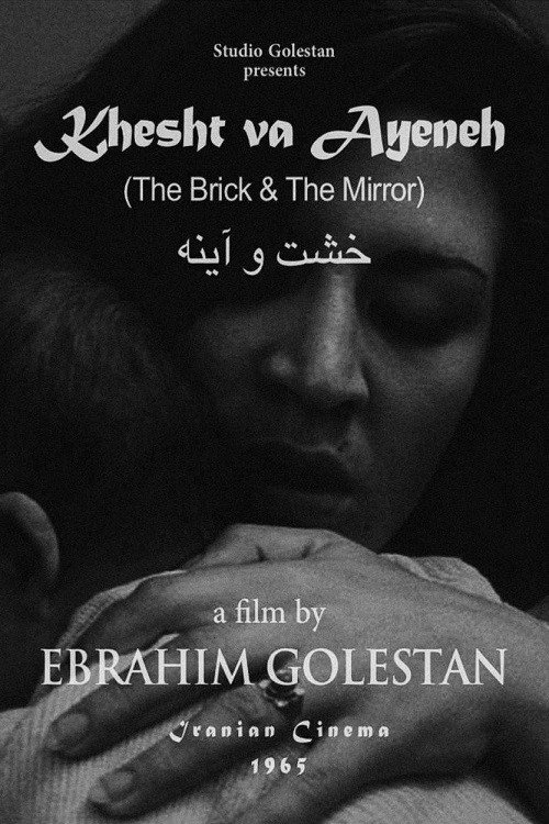 خشت و آینه (1966) poster