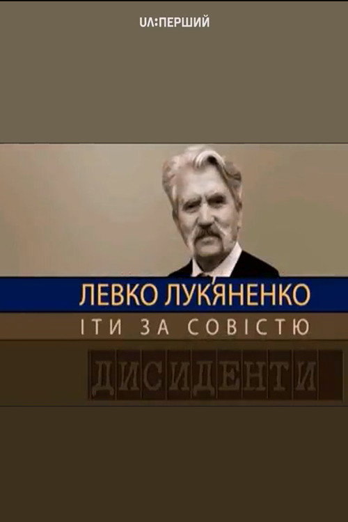 Dissidents: Levko Lukyanenko. Following the Conscience (2017) poster