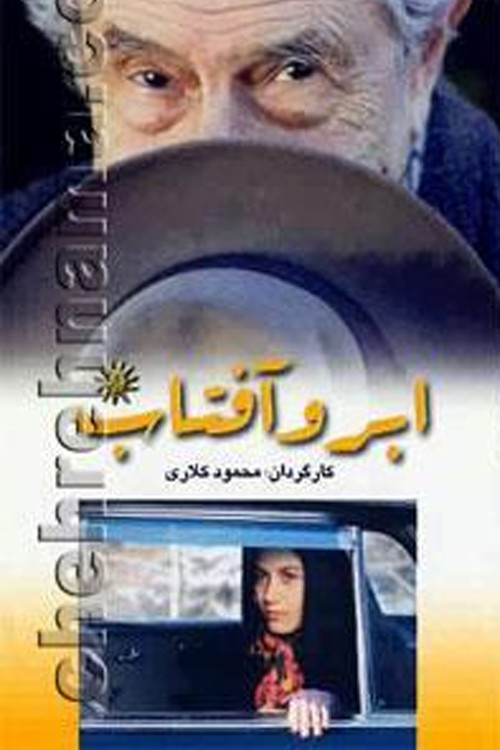 Abr-O Aftaab (1997) poster