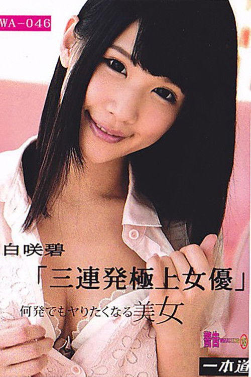 余裕で三连発できちゃう极上の女优 白咲碧 poster