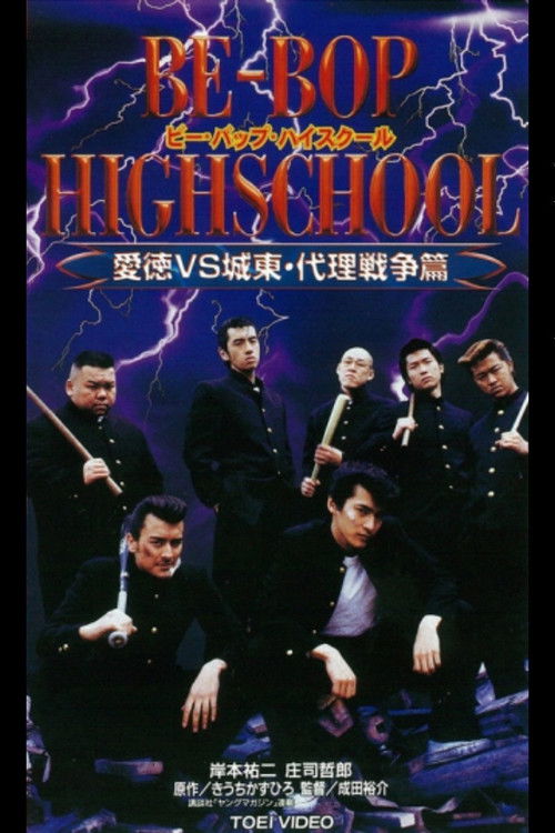 BE-BOP HIGHSCHOOL 愛徳VS城東 代理戦争篇 (1997) poster