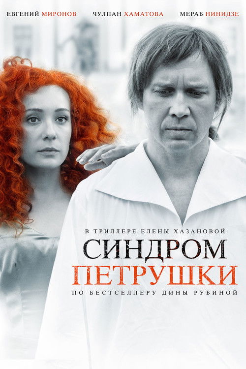 Синдром Петрушки (2015) poster