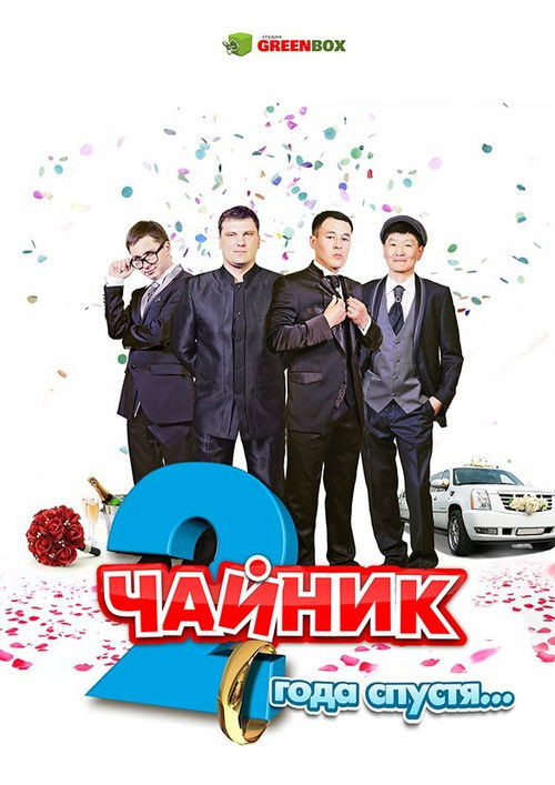 Чайник 2 года спустя (2013) poster