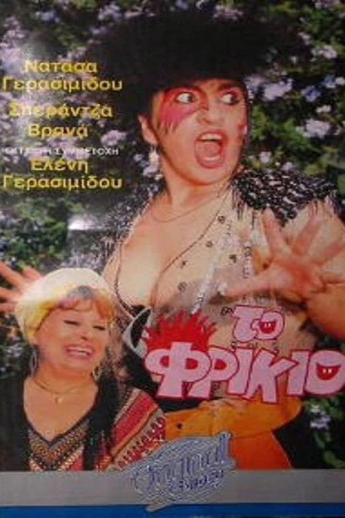 Το φρικιό (1986) poster