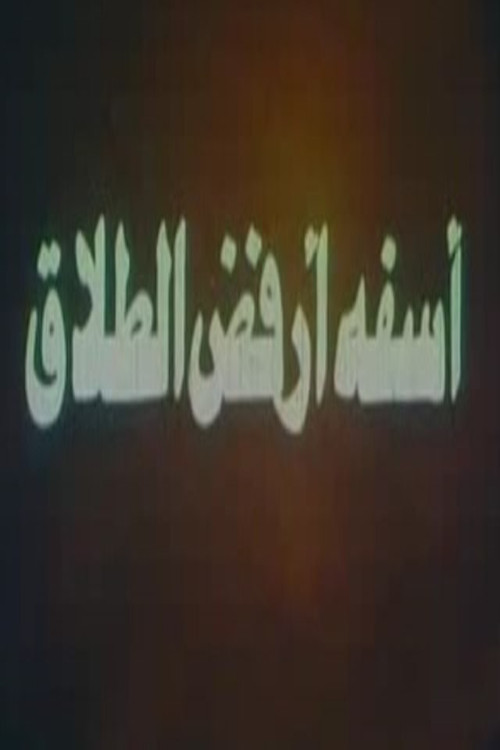آسفة أرفض الطلاق (1980) poster