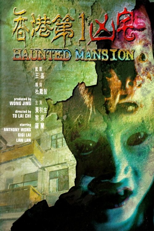 香港第1凶宅 (1998) poster