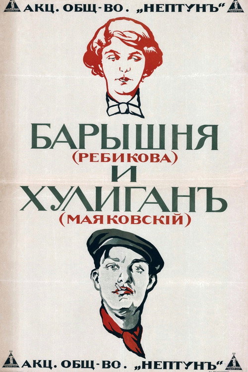 Барышня и хулиган (1918) poster