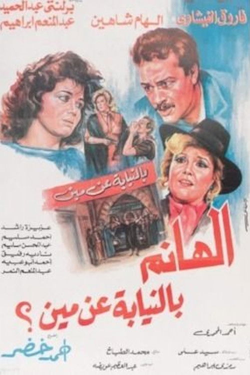 الهانم بالنيابة عن مين (1988) poster