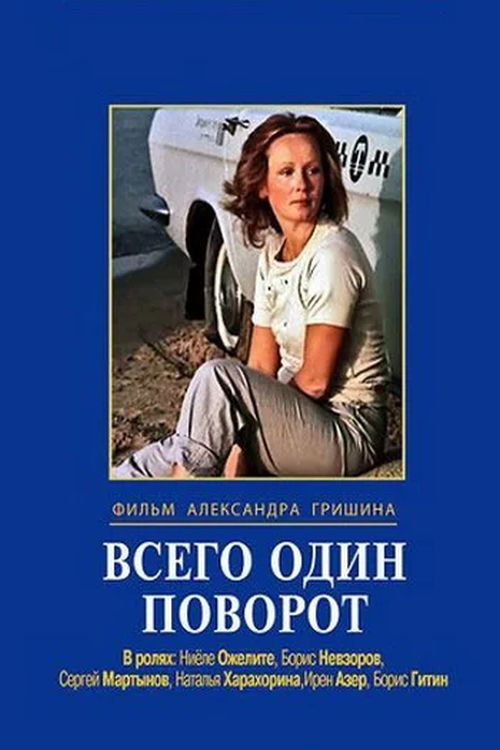 Всего один поворот (1987) poster