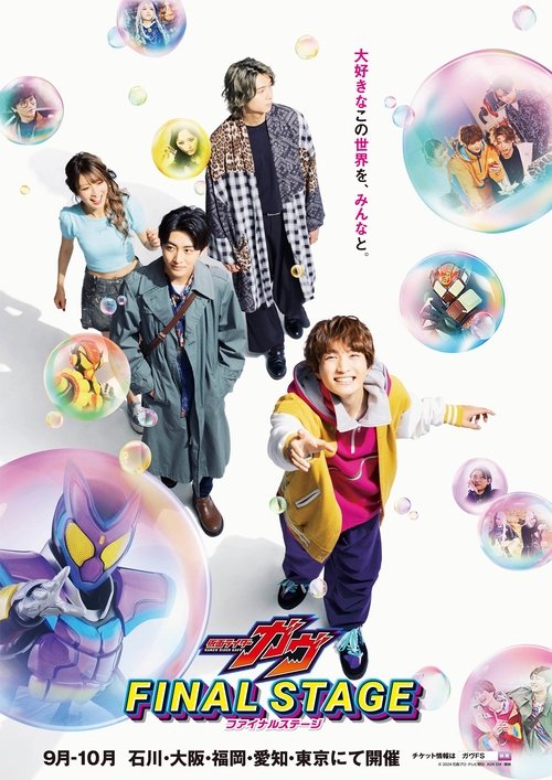 仮面ライダーガヴ ファイナルステージ (2026) poster