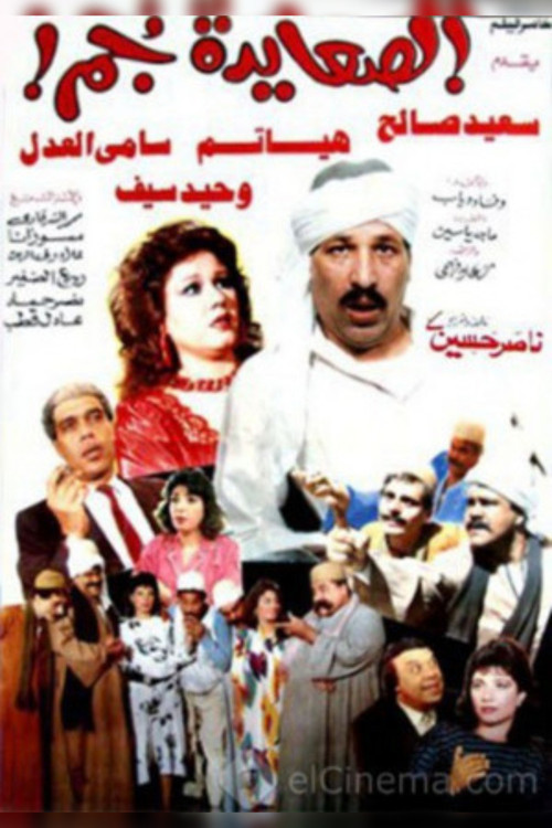 El Sa'ayda Gom (1989) poster