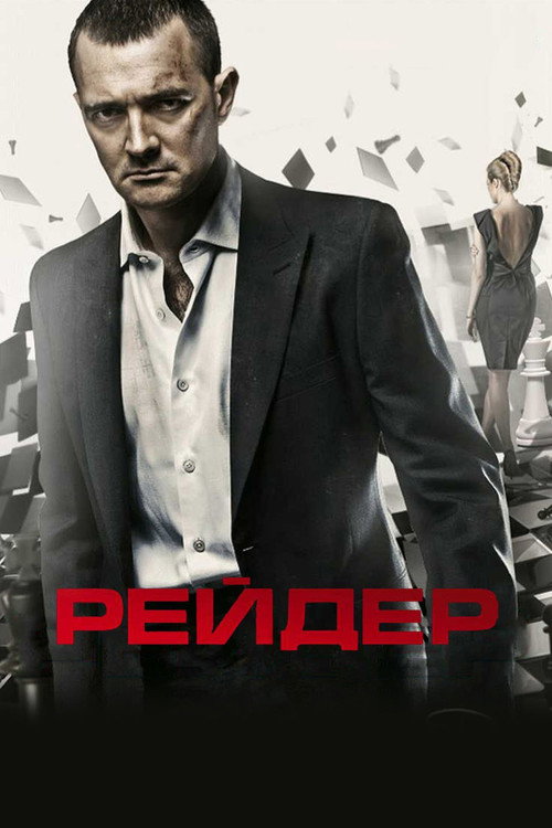 Reyder (2011) poster