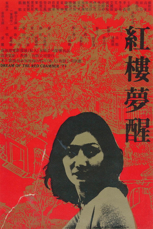 紅樓夢醒 / 新潮紅樓夢 (1977) poster