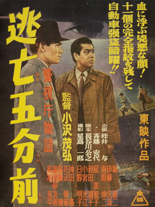 警視庁物語　逃亡五分前 (1956) poster