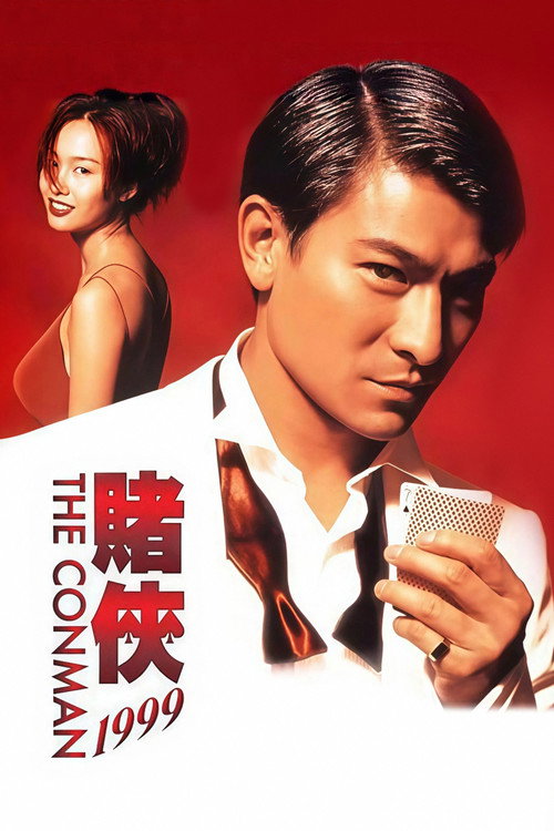 賭俠1999 (1998) poster