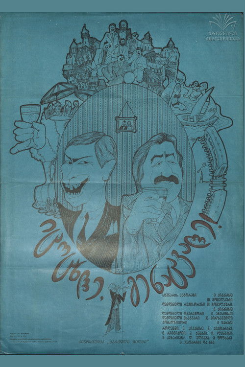 იცოცხლე, გენაცვალე! (1981) poster
