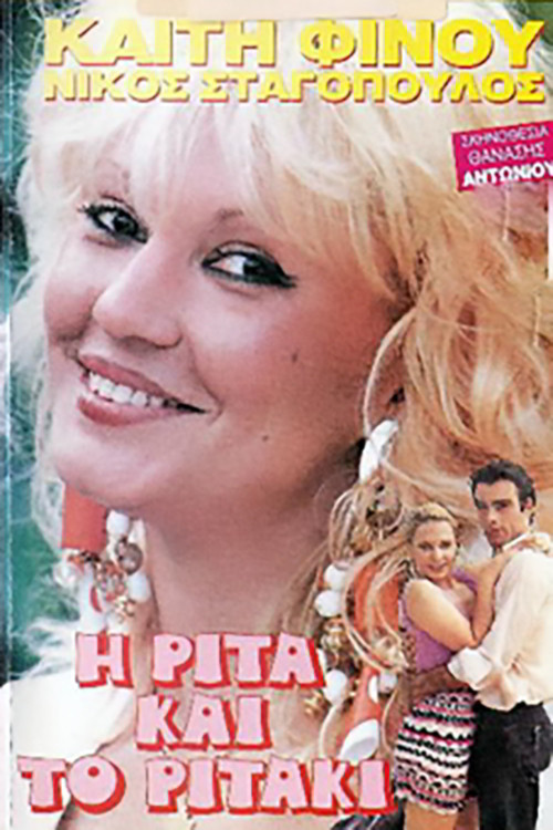 I Rita... kai to Ritaki (1989) poster
