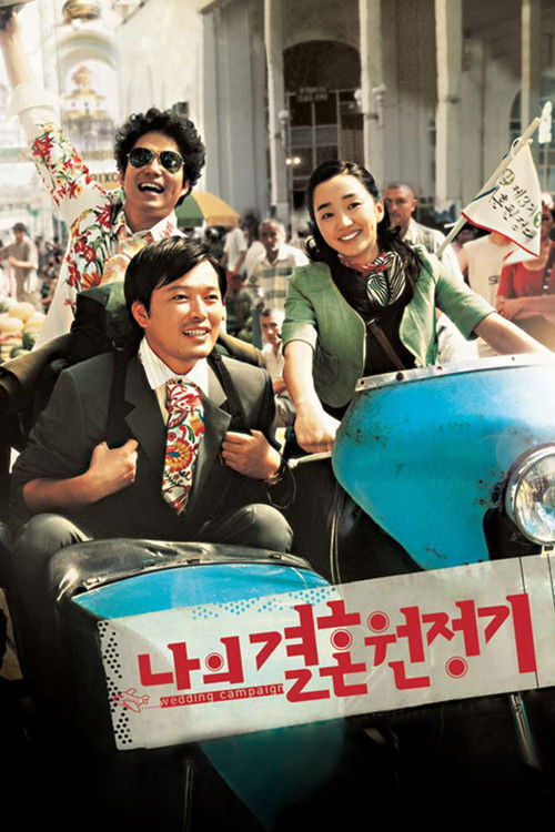 나의 결혼 원정기 (2005) poster
