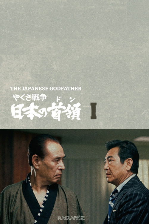 やくざ戦争 日本の首領 (1977) poster